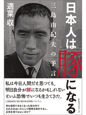 cover image of 日本人は豚になる